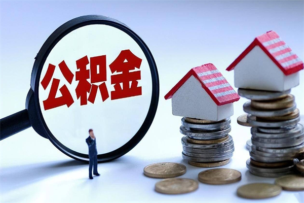 遂宁北京住房公积金一次性提取（北京住房公积金一次性提取需要哪些材料）